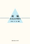 新编农民法律顾问