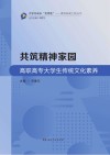 共筑精神家园高职高专大学生传统文化修养