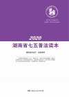湖南省七五普法读本