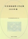 中共湖南省委工作纪事  2020年卷