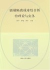 强制隔离戒毒综合矫治理论与实务