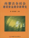 内蒙古全社会建设资金的分析研究