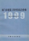 厦门市建筑工程单位综合价格：1999年  上
