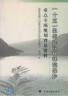 “十五”生态建设和环境保护重点专项规划背景资料