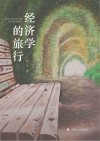 经济学的旅行封面