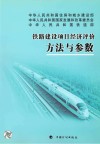 铁路建设项目经济评价方法与参数