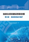 信息化项目建设预算定额  第3册  信息系统运行维护