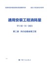 通用安装工程消耗量：TY02-31-2021  第2册  热力设备安装工程