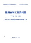 通用安装工程消耗量：TY02-31-2021  第11册  信息通信设备与线缆安装工程