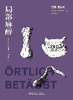 君特·格拉斯文集  局部麻醉