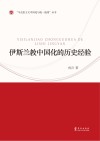 伊斯兰教中国化的历史经验：汉英对照封面