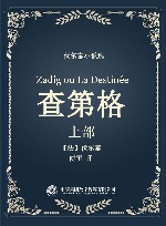 伏尔泰小说选  查第格  上