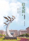 拾光阴  上