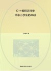 C++编程这样学  给中小学生的46讲