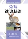 兔病速诊快治