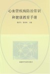 心血管疾病防治常识和健康教育手册