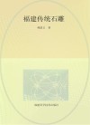 福建传统石雕封面
