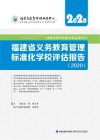 福建省义务教育管理标准化学校评估报告2020