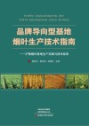 品牌导向型基地烟叶生产技术指南：沪豫烟叶基地生产实践与技术探索封面