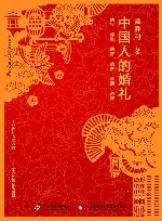 中国人的婚礼