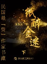 民国最“贵”作家书藏  纸醉金迷  下