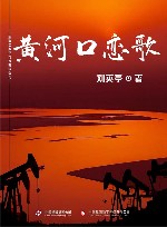 黄河口恋歌