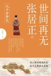 世间再无张居正  4  九千岁梦灭