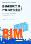 BIM建筑工程计量与计价实训  上海版