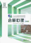 会展心理  第3版封面