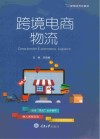 新型活页式教材  跨境电商物流
