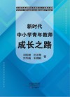 新时代中小学青年教师成长之路