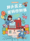 胖头鼠之密码你知道
