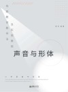 戏剧教育教学法及实用教程  声音与形体