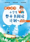 爱上读书  小学生整本书阅读计划  高年级版