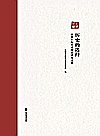 历史的选择  民盟上海市委理论研究文集封面