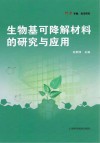 科学专著前沿研究  生物基可降解材料的研究与应用封面