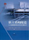 软土盾构隧道上方加卸载影响分析及控制技术封面