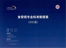 食管癌专业标准数据集  2021版封面