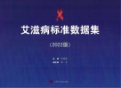 艾滋病标准数据集  2022版封面
