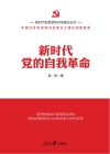 新时代新思想标识性概念丛书  新时代党的自我革命