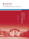 中国共产党国家安全思想研究封面