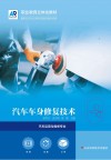 汽车车身修复技术