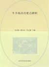 牛羊病诊治要点解析