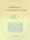 秋水斜阳演漾金  枣庄市老科技专家风采录