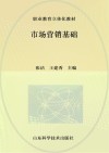 市场营销基础