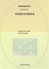 课程思政教学体系  外国语言文学类专业