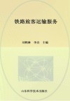 铁路旅客运输服务封面