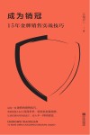 成为销冠  15年金牌销售实战技巧