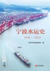 宁波水运史  1949-2019封面