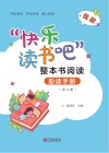 “快乐读书吧”整本书阅读助读手册  低段